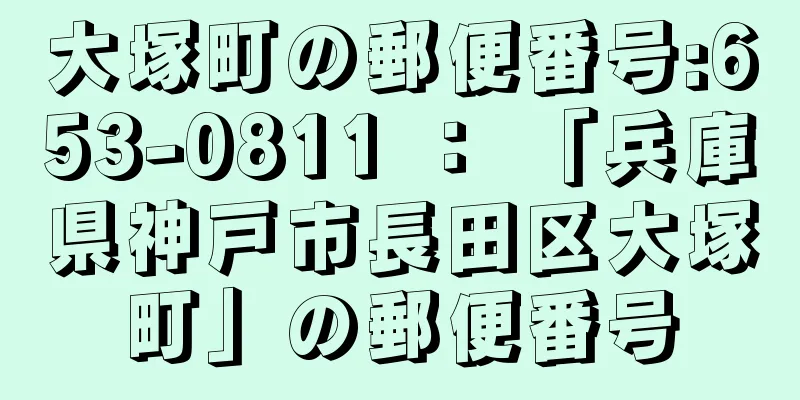 大塚町の郵便番号:653-0811 ： 「兵庫県神戸市長田区大塚町」の郵便番号