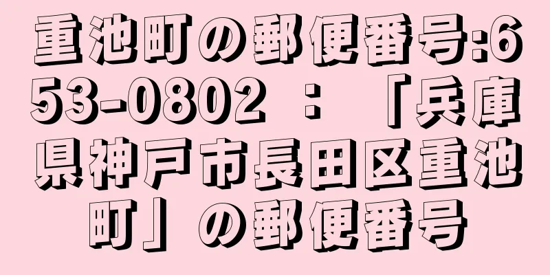 重池町の郵便番号:653-0802 ： 「兵庫県神戸市長田区重池町」の郵便番号