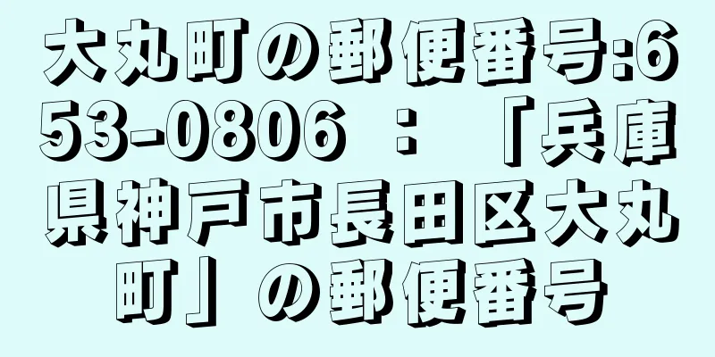 大丸町の郵便番号:653-0806 ： 「兵庫県神戸市長田区大丸町」の郵便番号