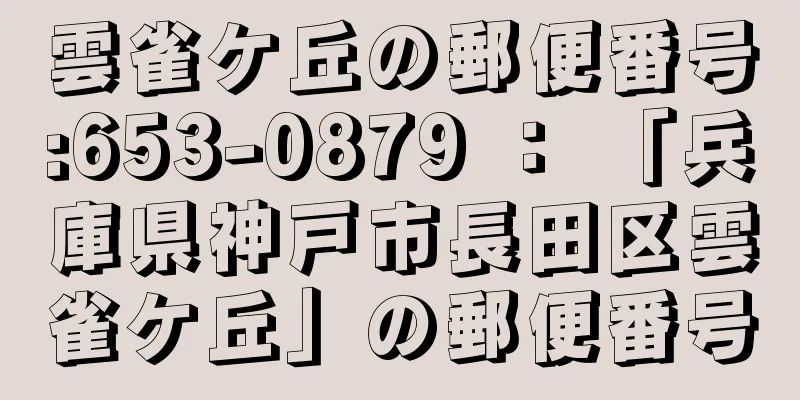 雲雀ケ丘の郵便番号:653-0879 ： 「兵庫県神戸市長田区雲雀ケ丘」の郵便番号