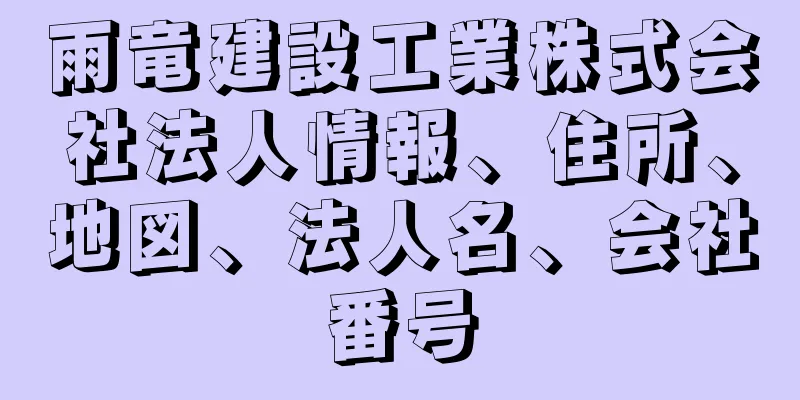 雨竜建設工業株式会社法人情報、住所、地図、法人名、会社番号