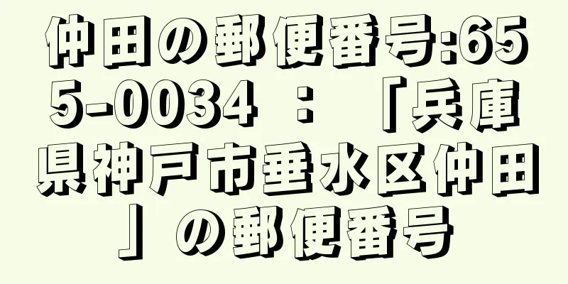 仲田の郵便番号:655-0034 ： 「兵庫県神戸市垂水区仲田」の郵便番号