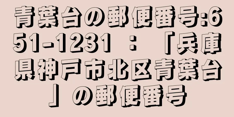青葉台の郵便番号:651-1231 ： 「兵庫県神戸市北区青葉台」の郵便番号