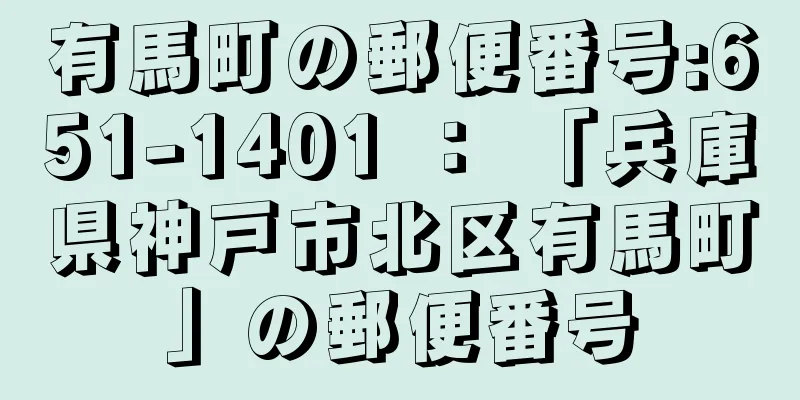 有馬町の郵便番号:651-1401 ： 「兵庫県神戸市北区有馬町」の郵便番号