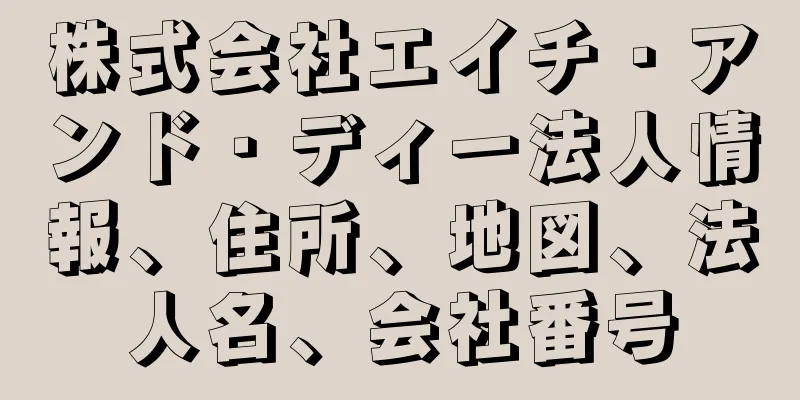 株式会社エイチ・アンド・ディー法人情報、住所、地図、法人名、会社番号
