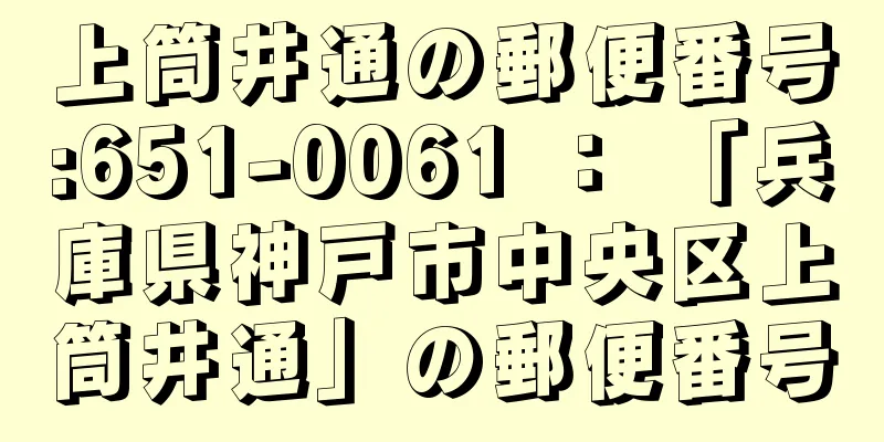 上筒井通の郵便番号:651-0061 ： 「兵庫県神戸市中央区上筒井通」の郵便番号