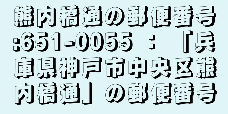 熊内橋通の郵便番号:651-0055 ： 「兵庫県神戸市中央区熊内橋通」の郵便番号