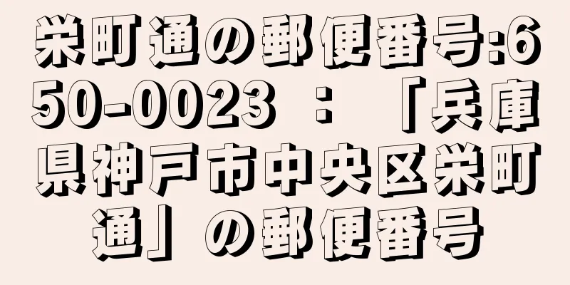 栄町通の郵便番号:650-0023 ： 「兵庫県神戸市中央区栄町通」の郵便番号