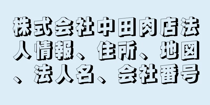 株式会社中田肉店法人情報、住所、地図、法人名、会社番号