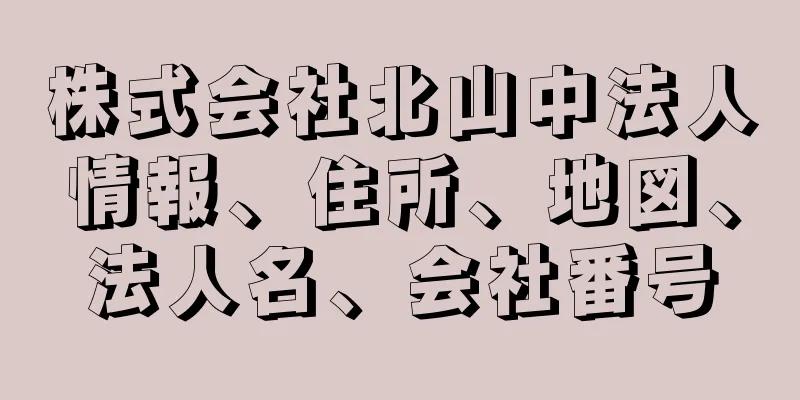 株式会社北山中法人情報、住所、地図、法人名、会社番号