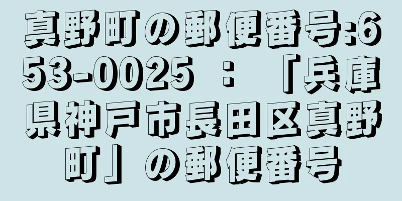 真野町の郵便番号:653-0025 ： 「兵庫県神戸市長田区真野町」の郵便番号