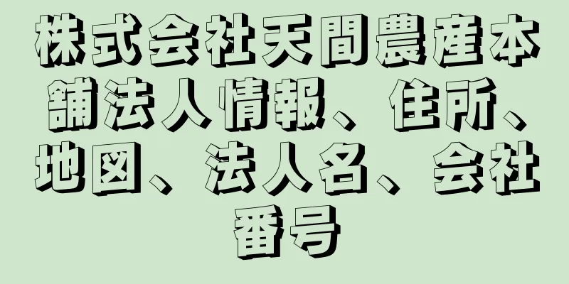 株式会社天間農産本舗法人情報、住所、地図、法人名、会社番号