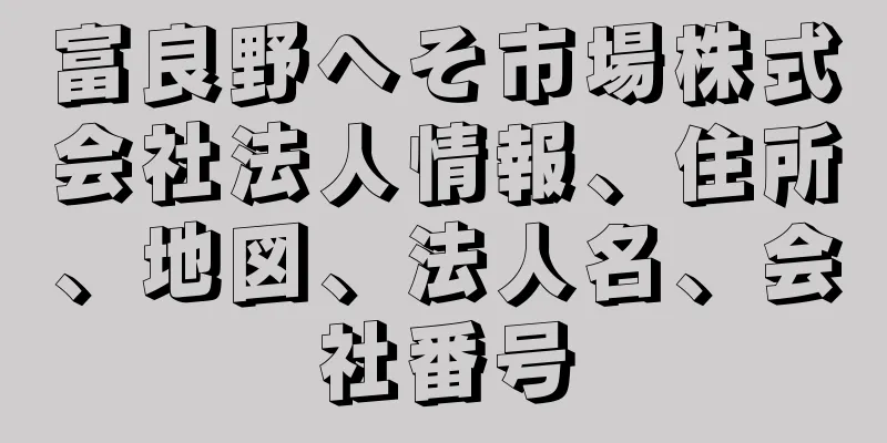 富良野へそ市場株式会社法人情報、住所、地図、法人名、会社番号