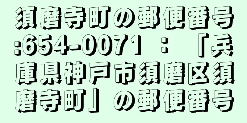 須磨寺町の郵便番号:654-0071 ： 「兵庫県神戸市須磨区須磨寺町」の郵便番号