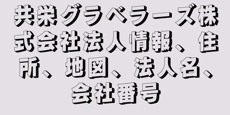 共栄グラベラーズ株式会社法人情報、住所、地図、法人名、会社番号