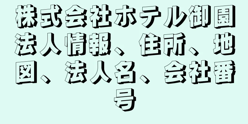株式会社ホテル御園法人情報、住所、地図、法人名、会社番号