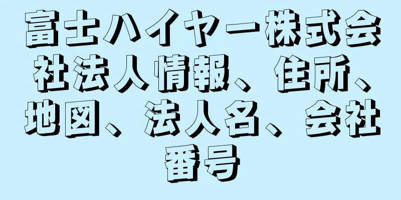 富士ハイヤー株式会社法人情報、住所、地図、法人名、会社番号