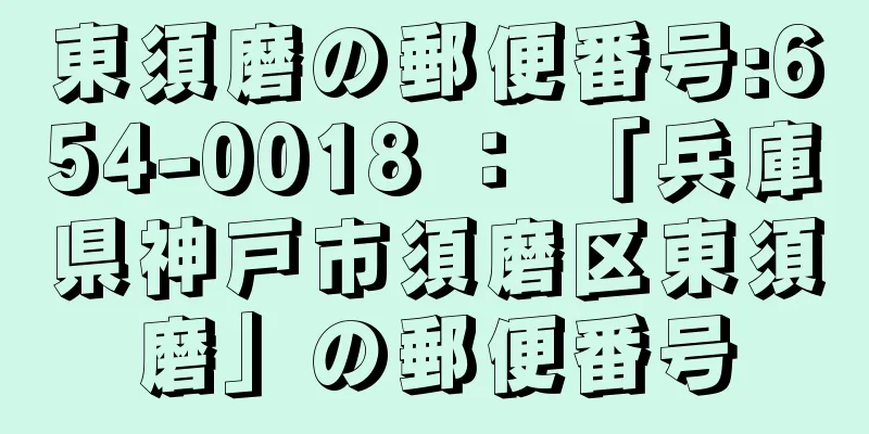 東須磨の郵便番号:654-0018 ： 「兵庫県神戸市須磨区東須磨」の郵便番号