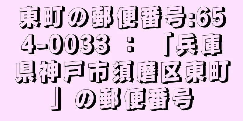 東町の郵便番号:654-0033 ： 「兵庫県神戸市須磨区東町」の郵便番号