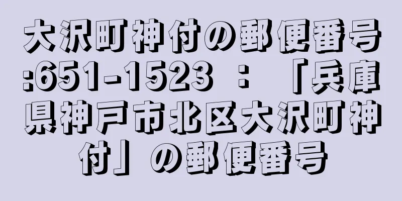 大沢町神付の郵便番号:651-1523 ： 「兵庫県神戸市北区大沢町神付」の郵便番号
