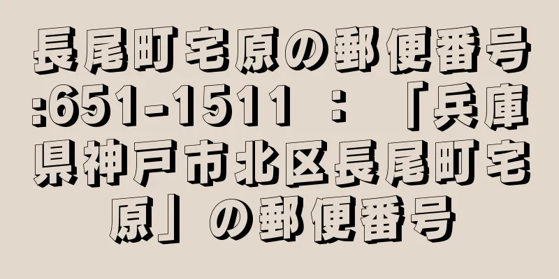 長尾町宅原の郵便番号:651-1511 ： 「兵庫県神戸市北区長尾町宅原」の郵便番号