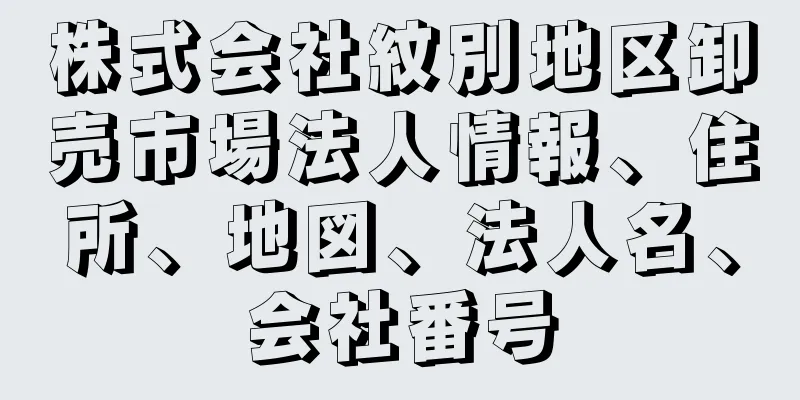 株式会社紋別地区卸売市場法人情報、住所、地図、法人名、会社番号