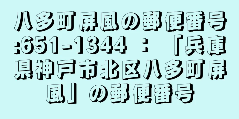 八多町屏風の郵便番号:651-1344 ： 「兵庫県神戸市北区八多町屏風」の郵便番号