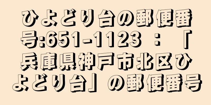 ひよどり台の郵便番号:651-1123 ： 「兵庫県神戸市北区ひよどり台」の郵便番号