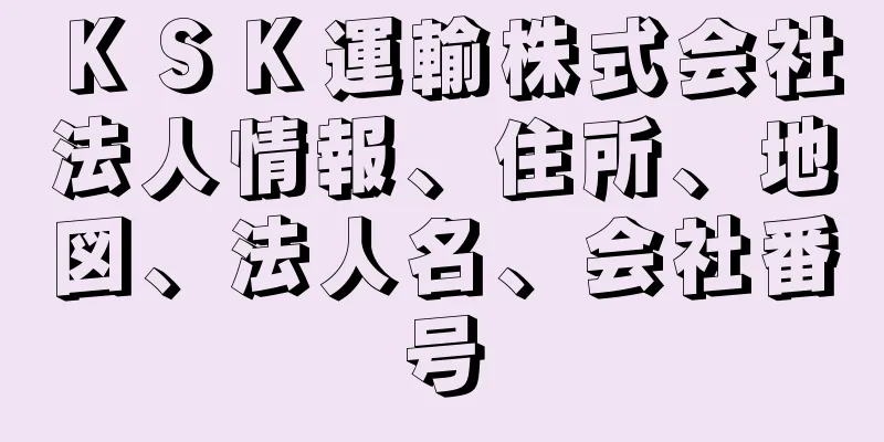 ＫＳＫ運輸株式会社法人情報、住所、地図、法人名、会社番号