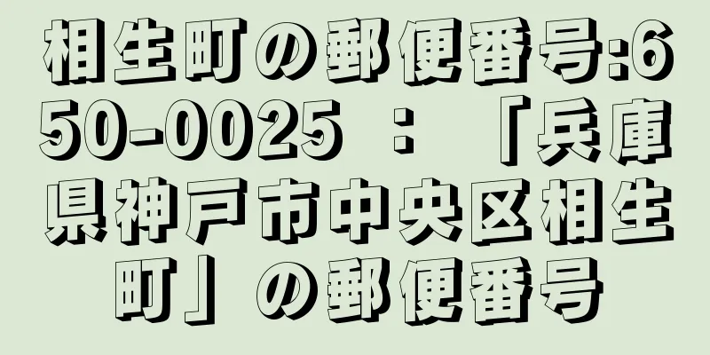 相生町の郵便番号:650-0025 ： 「兵庫県神戸市中央区相生町」の郵便番号