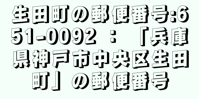 生田町の郵便番号:651-0092 ： 「兵庫県神戸市中央区生田町」の郵便番号