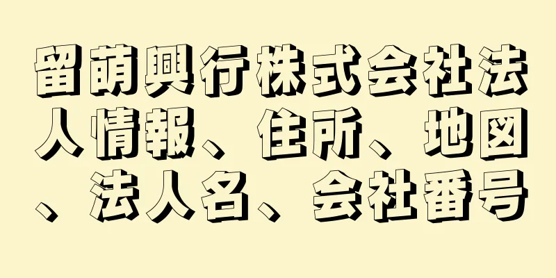 留萌興行株式会社法人情報、住所、地図、法人名、会社番号