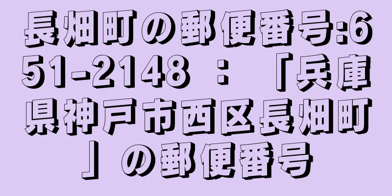 長畑町の郵便番号:651-2148 ： 「兵庫県神戸市西区長畑町」の郵便番号