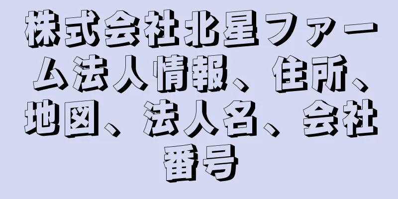株式会社北星ファーム法人情報、住所、地図、法人名、会社番号