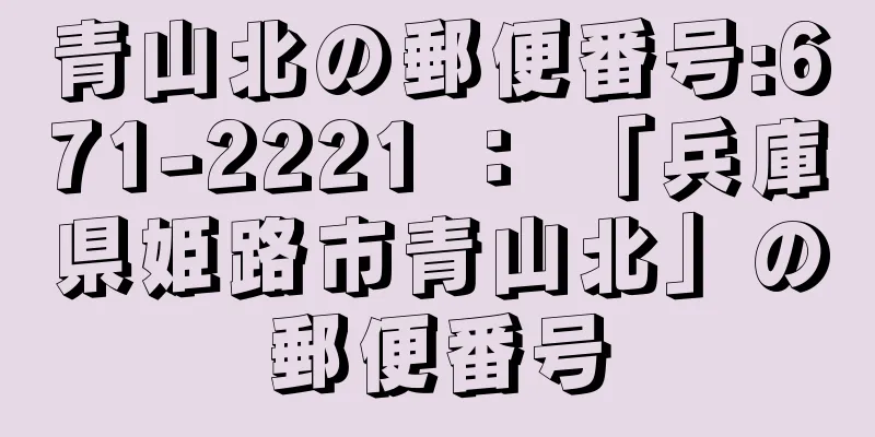青山北の郵便番号:671-2221 ： 「兵庫県姫路市青山北」の郵便番号