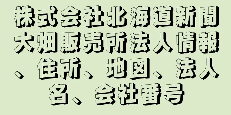 株式会社北海道新聞大畑販売所法人情報、住所、地図、法人名、会社番号