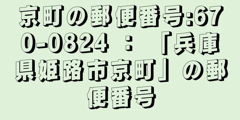京町の郵便番号:670-0824 ： 「兵庫県姫路市京町」の郵便番号