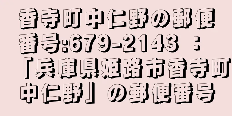香寺町中仁野の郵便番号:679-2143 ： 「兵庫県姫路市香寺町中仁野」の郵便番号