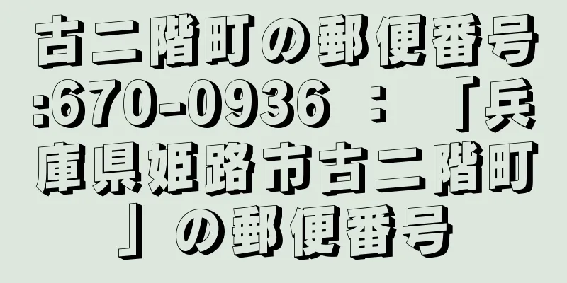 古二階町の郵便番号:670-0936 ： 「兵庫県姫路市古二階町」の郵便番号