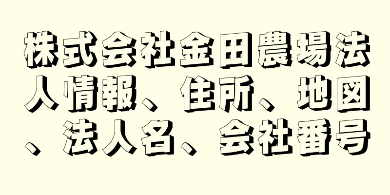 株式会社金田農場法人情報、住所、地図、法人名、会社番号