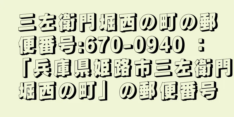 三左衛門堀西の町の郵便番号:670-0940 ： 「兵庫県姫路市三左衛門堀西の町」の郵便番号