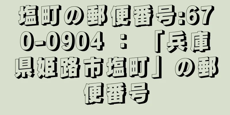 塩町の郵便番号:670-0904 ： 「兵庫県姫路市塩町」の郵便番号