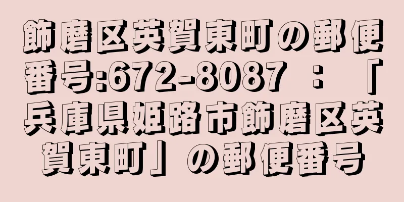 飾磨区英賀東町の郵便番号:672-8087 ： 「兵庫県姫路市飾磨区英賀東町」の郵便番号