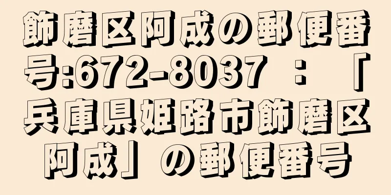 飾磨区阿成の郵便番号:672-8037 ： 「兵庫県姫路市飾磨区阿成」の郵便番号