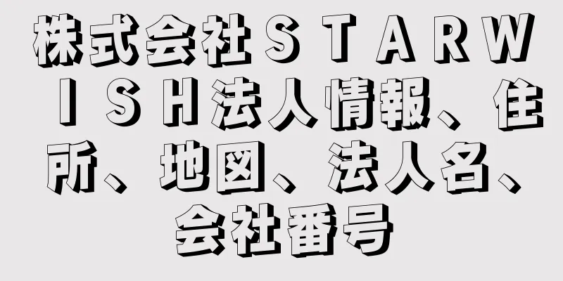 株式会社ＳＴＡＲＷＩＳＨ法人情報、住所、地図、法人名、会社番号