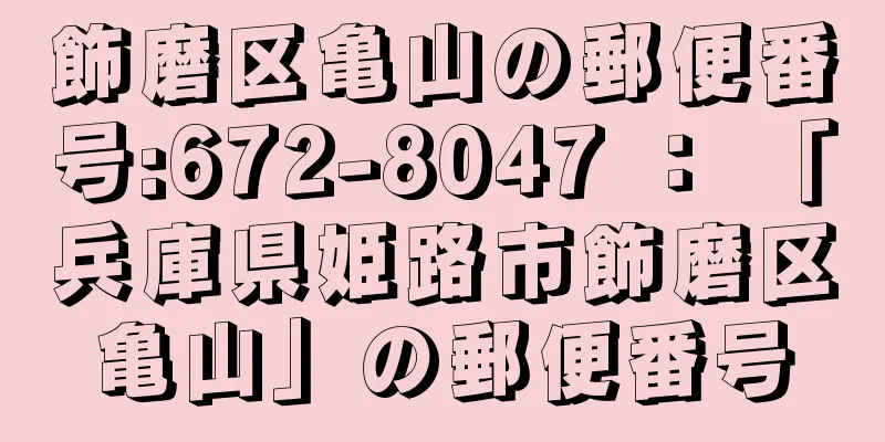 飾磨区亀山の郵便番号:672-8047 ： 「兵庫県姫路市飾磨区亀山」の郵便番号
