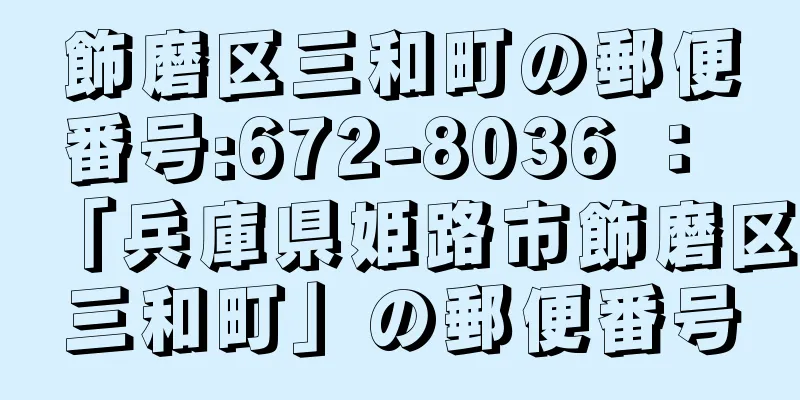飾磨区三和町の郵便番号:672-8036 ： 「兵庫県姫路市飾磨区三和町」の郵便番号