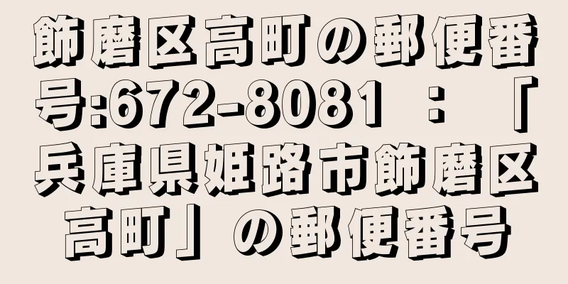 飾磨区高町の郵便番号:672-8081 ： 「兵庫県姫路市飾磨区高町」の郵便番号