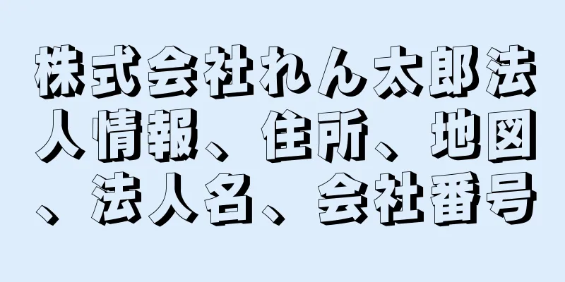 株式会社れん太郎法人情報、住所、地図、法人名、会社番号