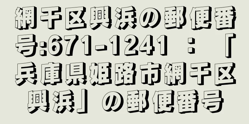 網干区興浜の郵便番号:671-1241 ： 「兵庫県姫路市網干区興浜」の郵便番号